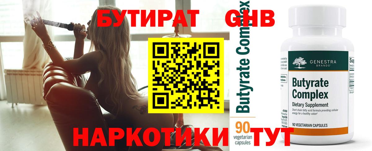 БУТИРАТ GHB Ступино
