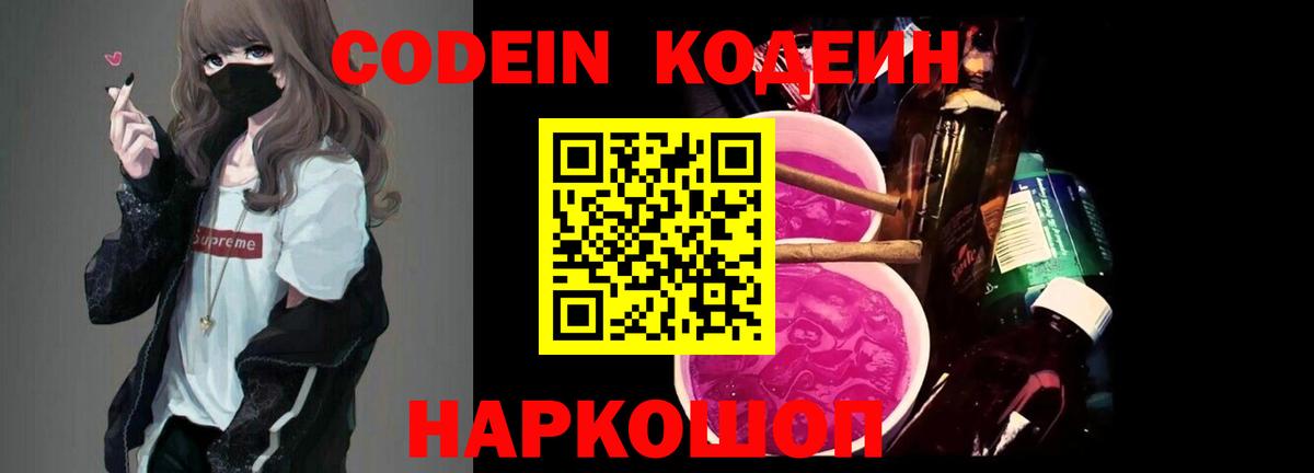 Codein напиток Lean (лин) Ступино