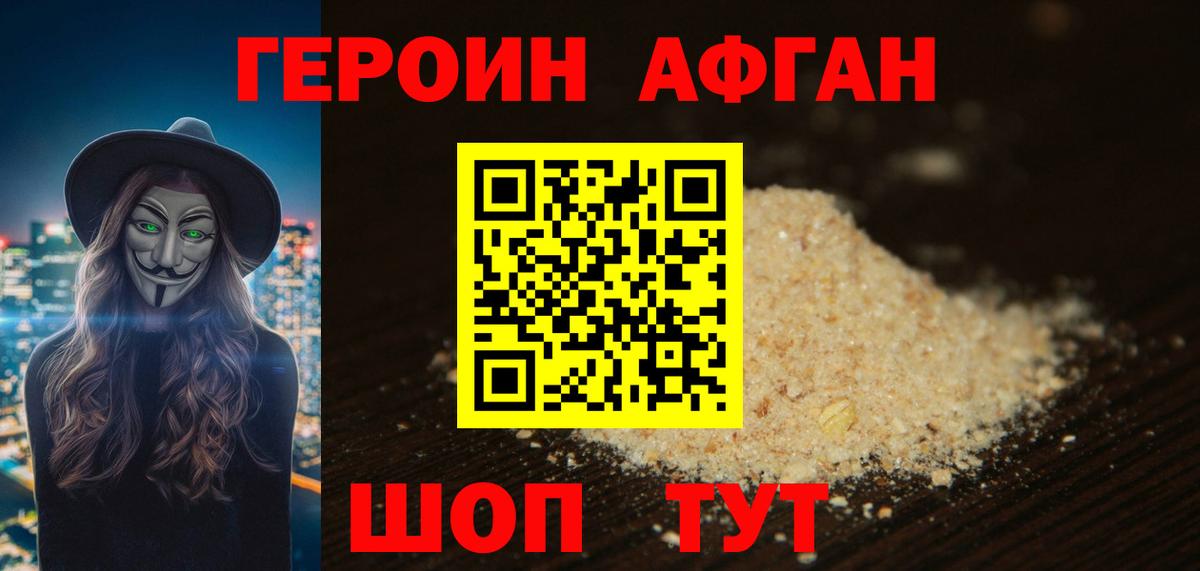 Героин Афган Ступино